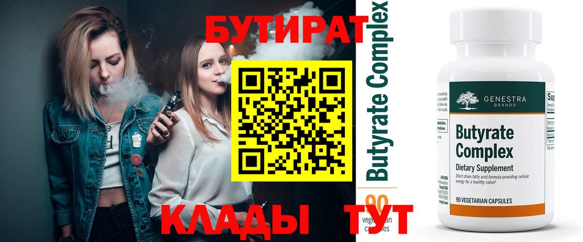 Железногорск  БУТИРАТ 99%  Вход с VPN 