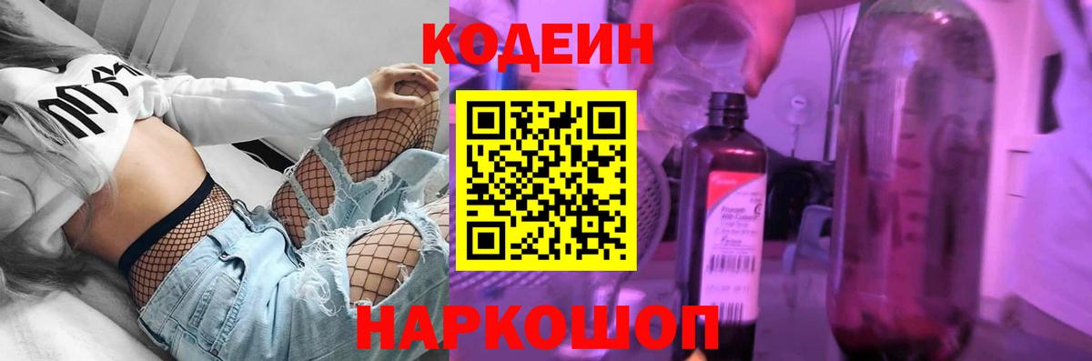 Кодеин напиток Lean (лин)  Вход с VPN  Железногорск 